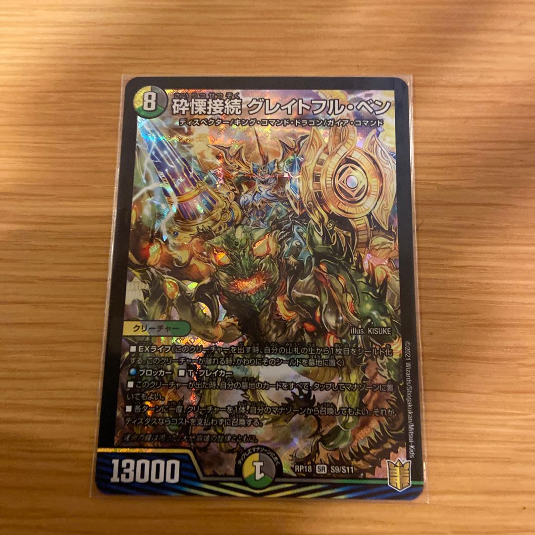 砕慄接続 グレイトフル・ベン