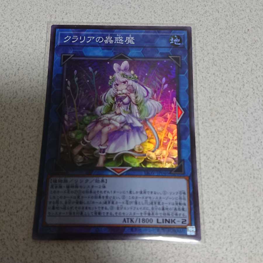 クラリアの蟲惑魔 スーパーレア