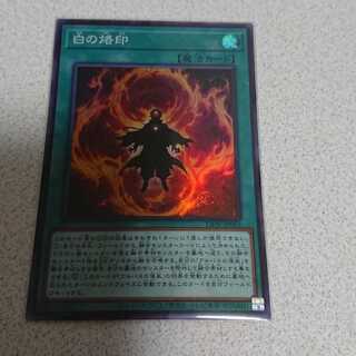 白の烙印 スーパーレア