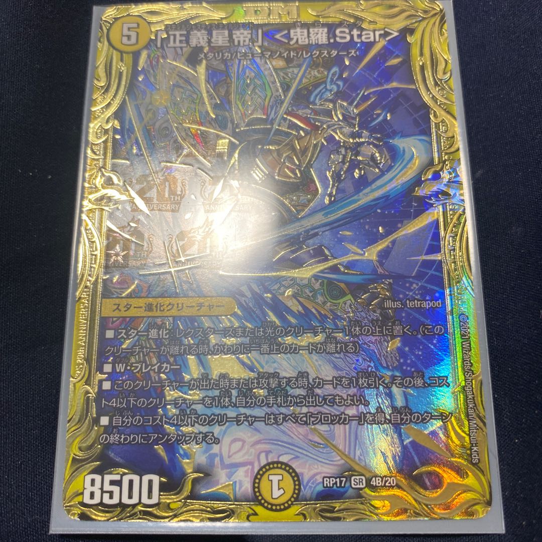 「正義星帝」 <鬼羅.Star>(20thSPレア仕様)