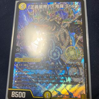 「正義星帝」 <鬼羅.Star>