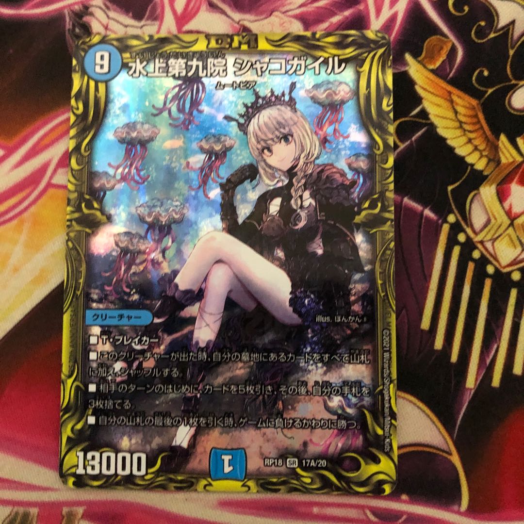 水上第九院 シャコガイル(20thレア仕様)