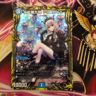 水上第九院 シャコガイル(20thレア仕様)