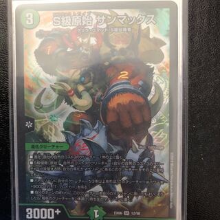 S級原始サンマックス