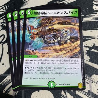 接続秘伝ドミニオンスパイク R