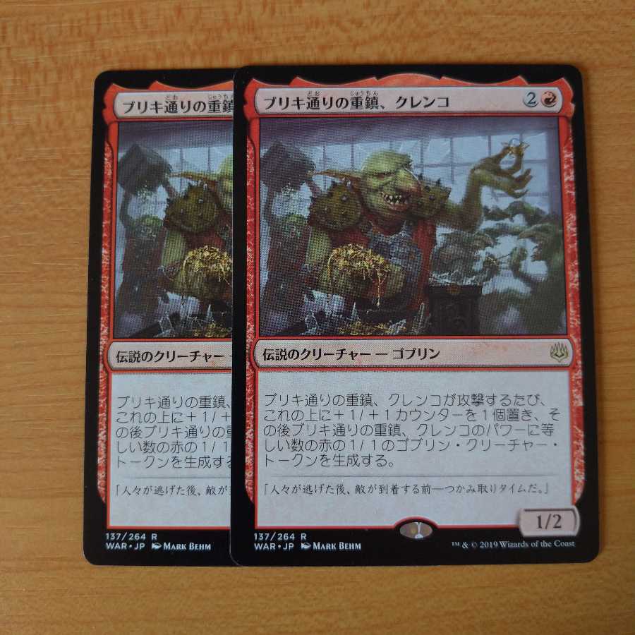 ブリキ通りの重鎮、クレンコ 2枚