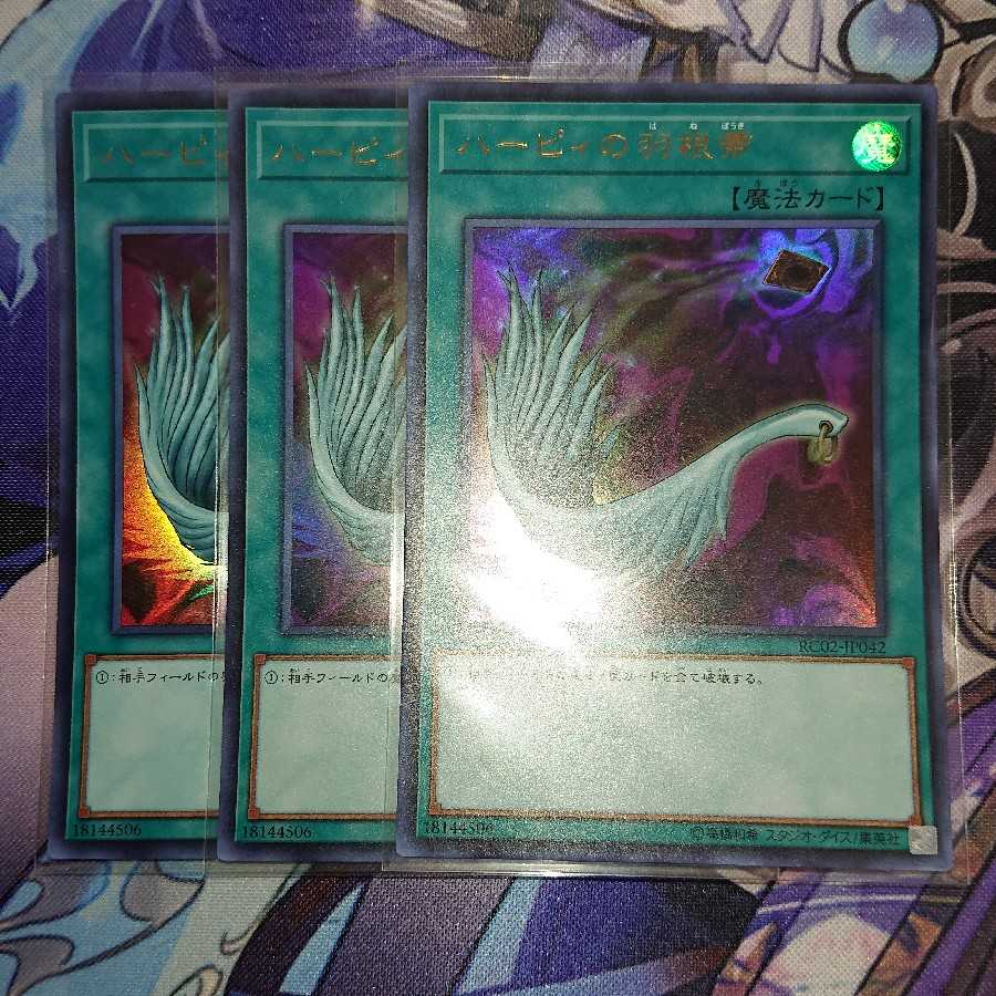 ハーピィの羽根帚 ウルトラレア ３枚