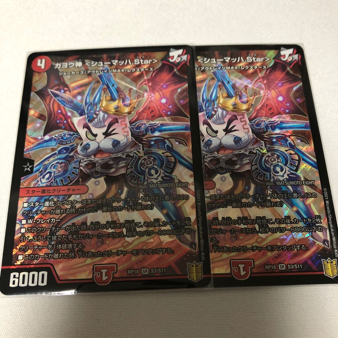 ガヨウ神 <シューマッハ.Star>