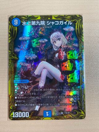 水上第九院 シャコガイル(20thSPレア仕様)
