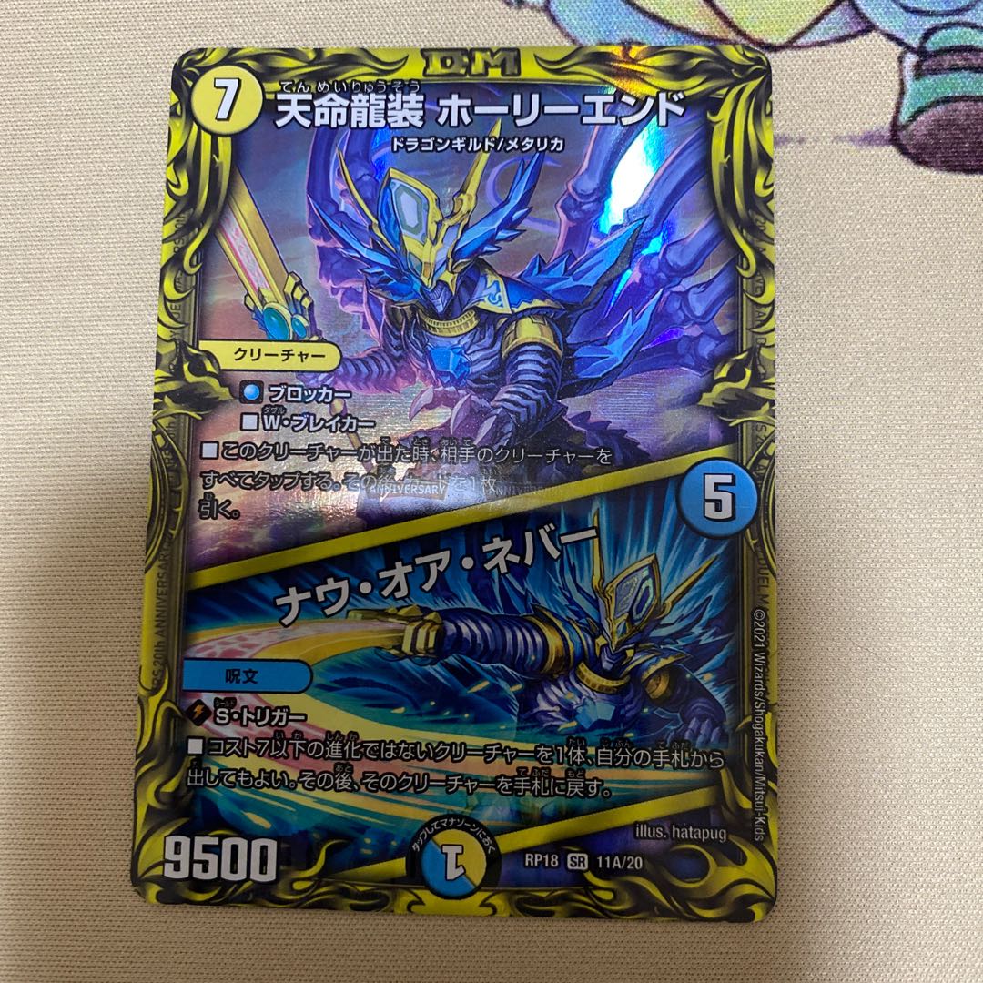 天命龍装 ホーリーエンド|ナウ・オア・ネバー(20thSPレア仕様)