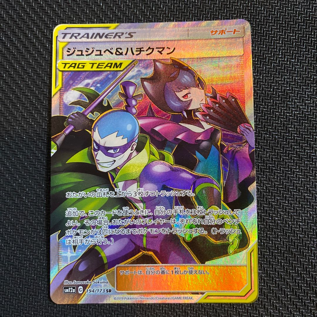 ジュジュベ&ハチクマン SR