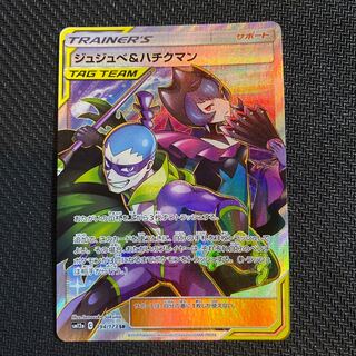 ジュジュベ&ハチクマン SR