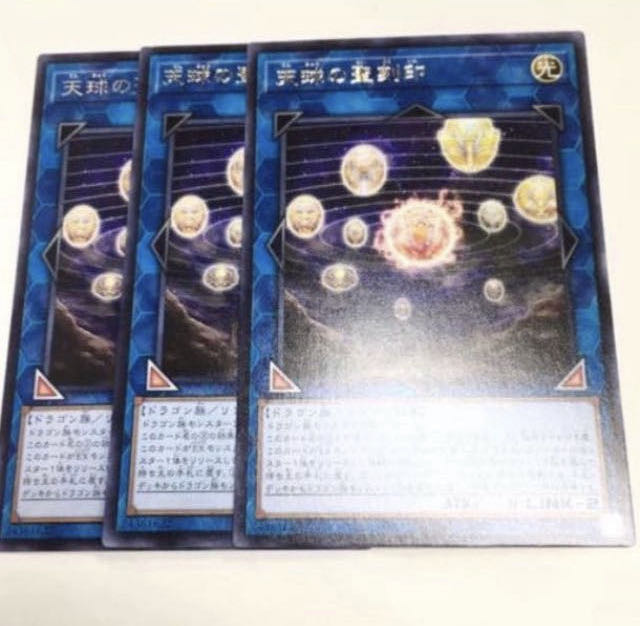 3枚セット 天球の聖刻印 遊戯王 青眼の白龍 ドラグニティ