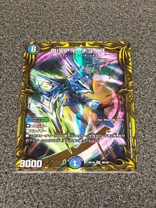 Disアイ・チョイス(20thSPレア仕様) VR