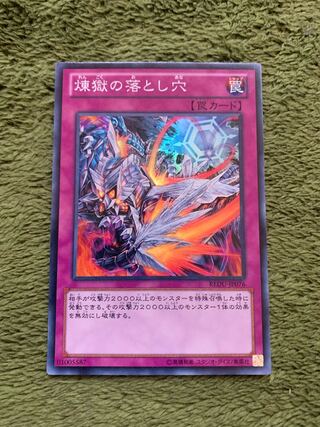 煉獄の落とし穴 スーパーレア