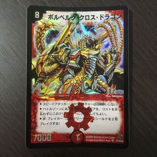 ボルベルグ・クロス・ドラゴン　初期