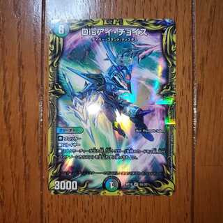 Disアイ・チョイス(20thレア仕様)