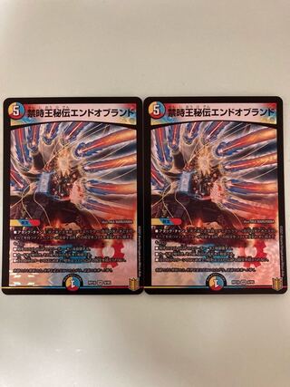 禁時王秘伝エンドオブランド　2枚セット