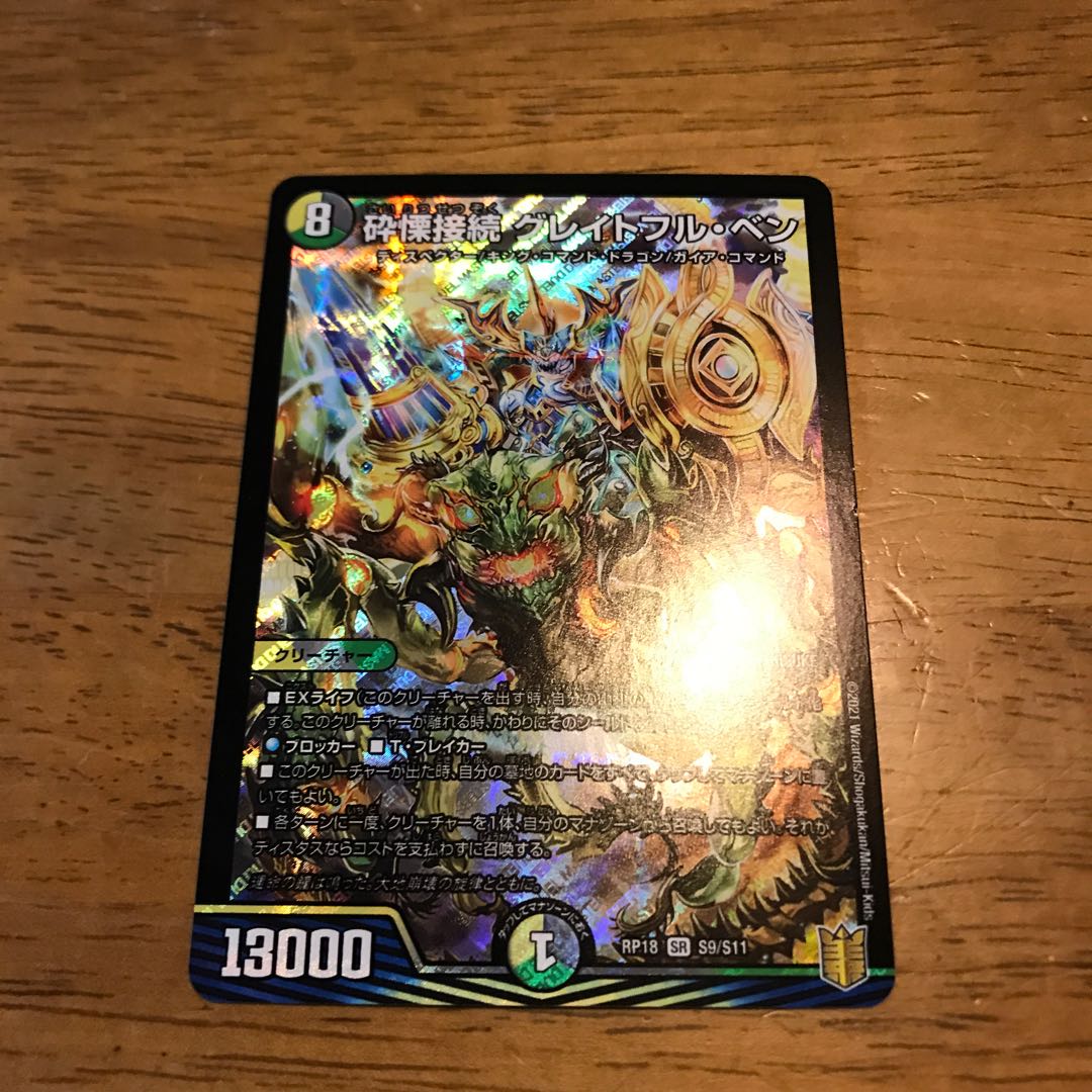 砕慄接続 グレイトフル・ベン