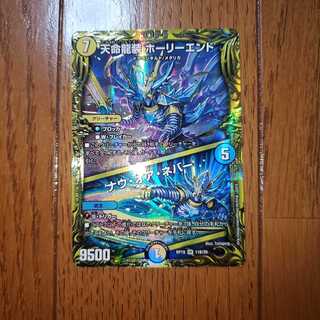 天命龍装 ホーリーエンド｜ナウ・オア・ネバー(20thSPレア仕様)