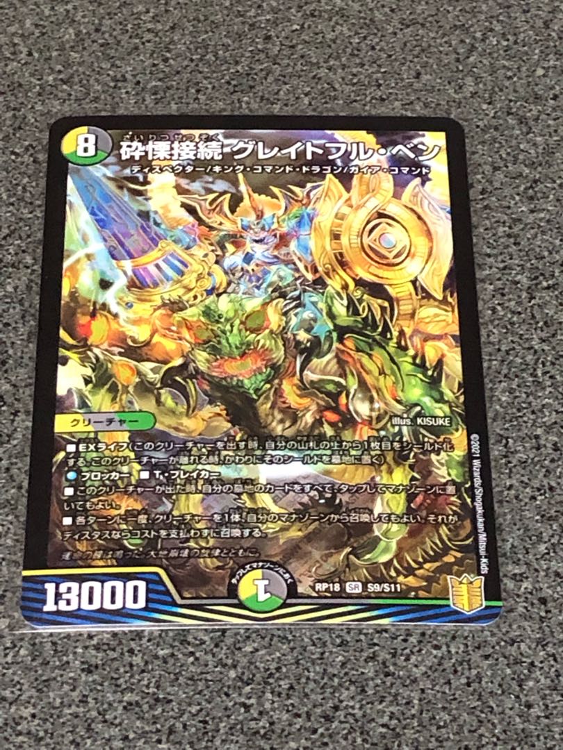 砕慄接続 グレイトフル・ベン SR