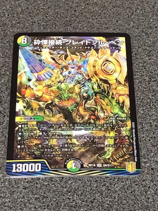 砕慄接続 グレイトフル・ベン SR