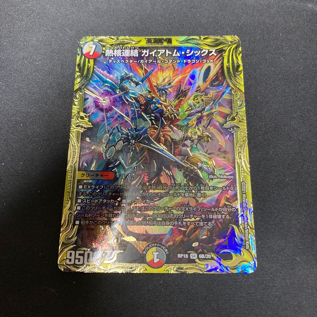 熱核連結 ガイアトム・シックス(20thSPレア仕様)