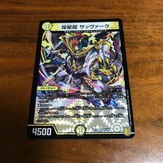 煌星龍 サッヴァーク