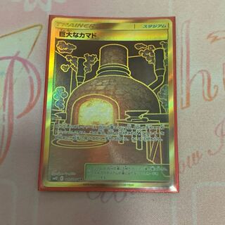 巨大なカマド ur