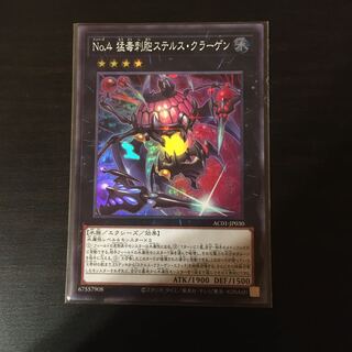 No.4 猛毒刺胞ステルス・クラーゲン スーパーレア