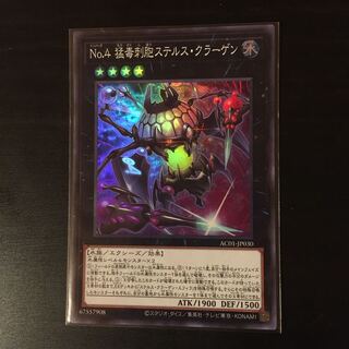 No.4 猛毒刺胞ステルス・クラーゲン スーパーレア