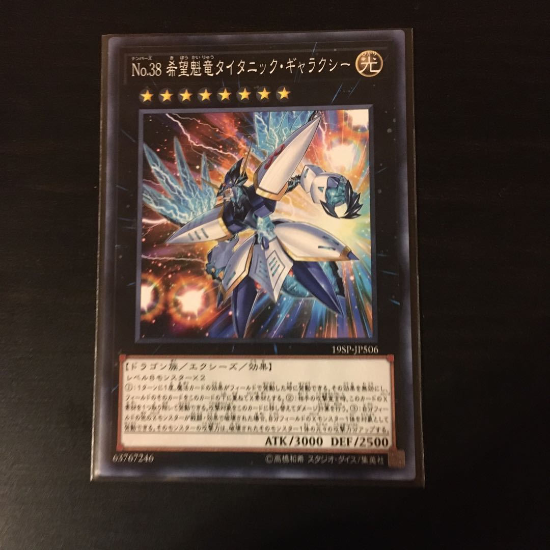専用品 No.38 希望魁竜タイタニック・ギャラクシー ノーマル