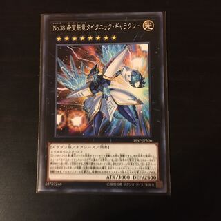 専用品 No.38 希望魁竜タイタニック・ギャラクシー ノーマル