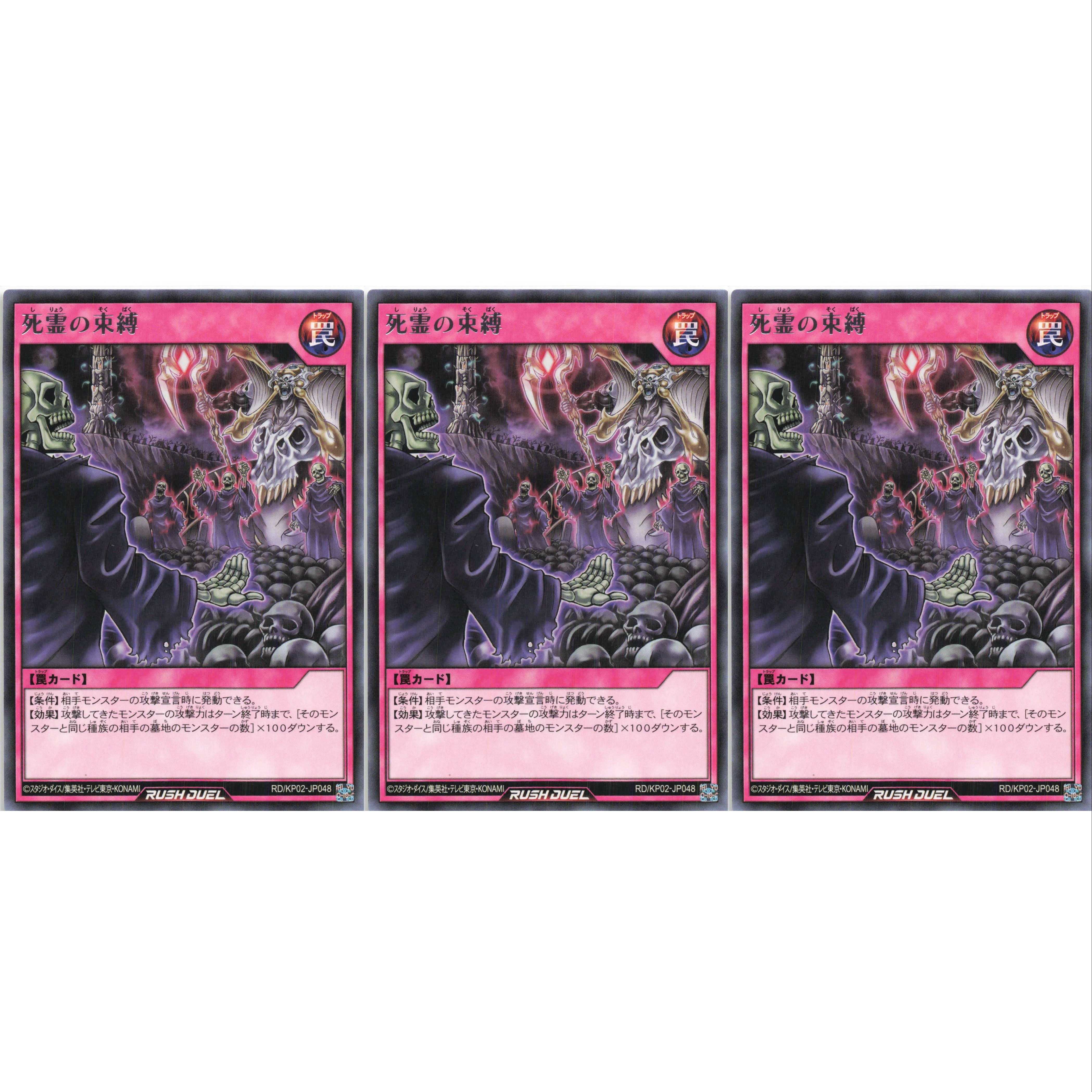 死霊の束縛 レア 3枚 RD/KP02 ケイトレード