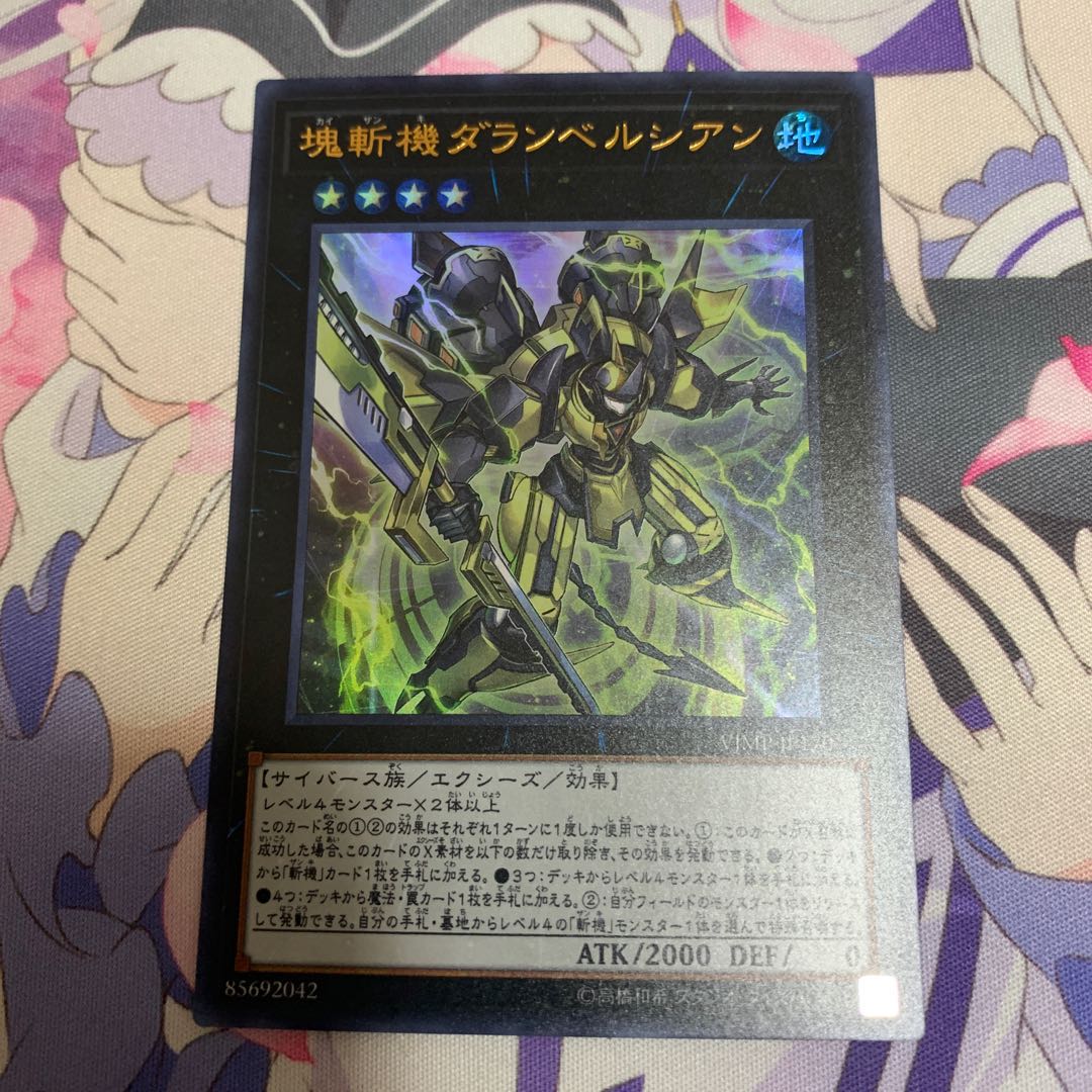 塊斬機ダランベルシアン ウルトラレア