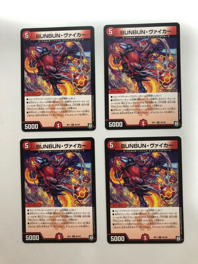 BUNBUN・ヴァイカー 4枚