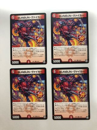 BUNBUN・ヴァイカー 4枚