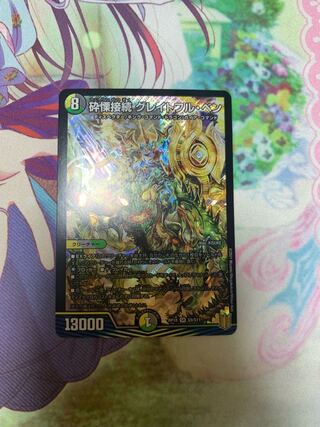 砕慄接続 グレイトフル・ベン SR