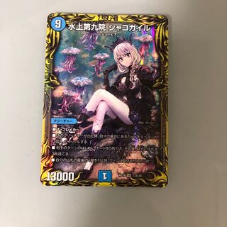 水上第九院 シャコガイル(20thレア仕様)