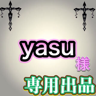【専用出品】yasu様