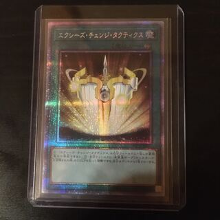 エクシーズ・チェンジ・タクティクス プリズマティックシークレットレア