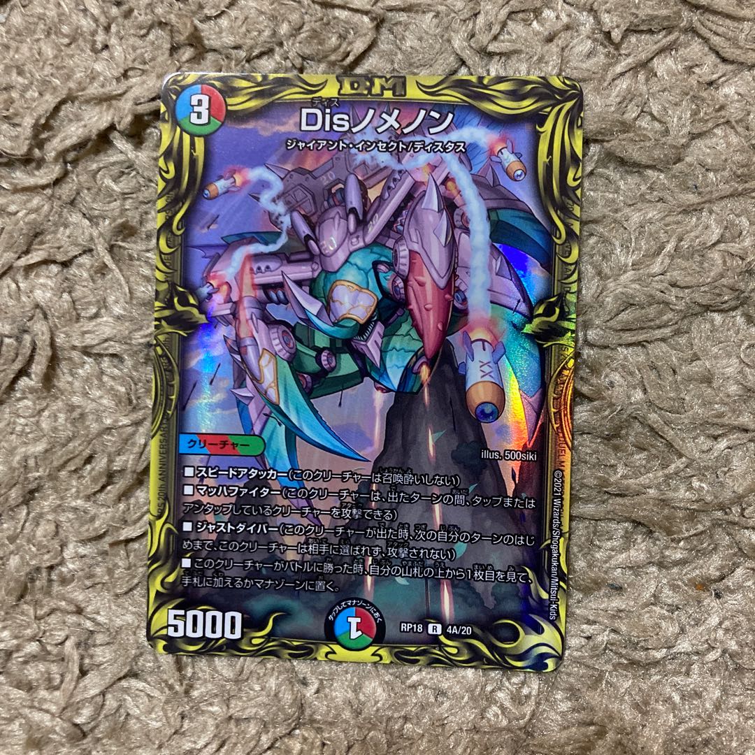 即日発送 最安値 Disノメノン