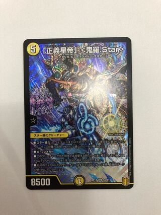 「正義星帝」 <鬼羅.Star>  １枚