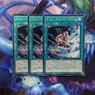 エクシーズ・オーバーディレイ