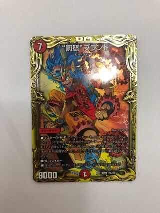 “罰怒”ブランド(20thSPレア仕様) 1枚