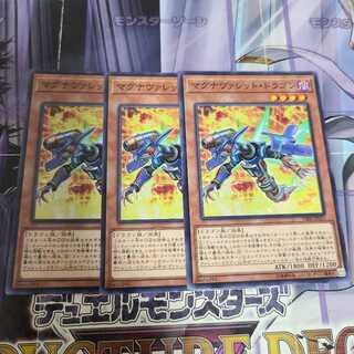 マグナヴァレット・ドラゴン ノーマル　3枚