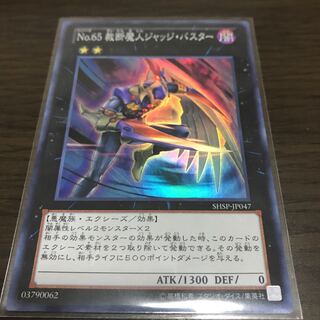 No.65 裁断魔人ジャッジ・バスター スーパーレア