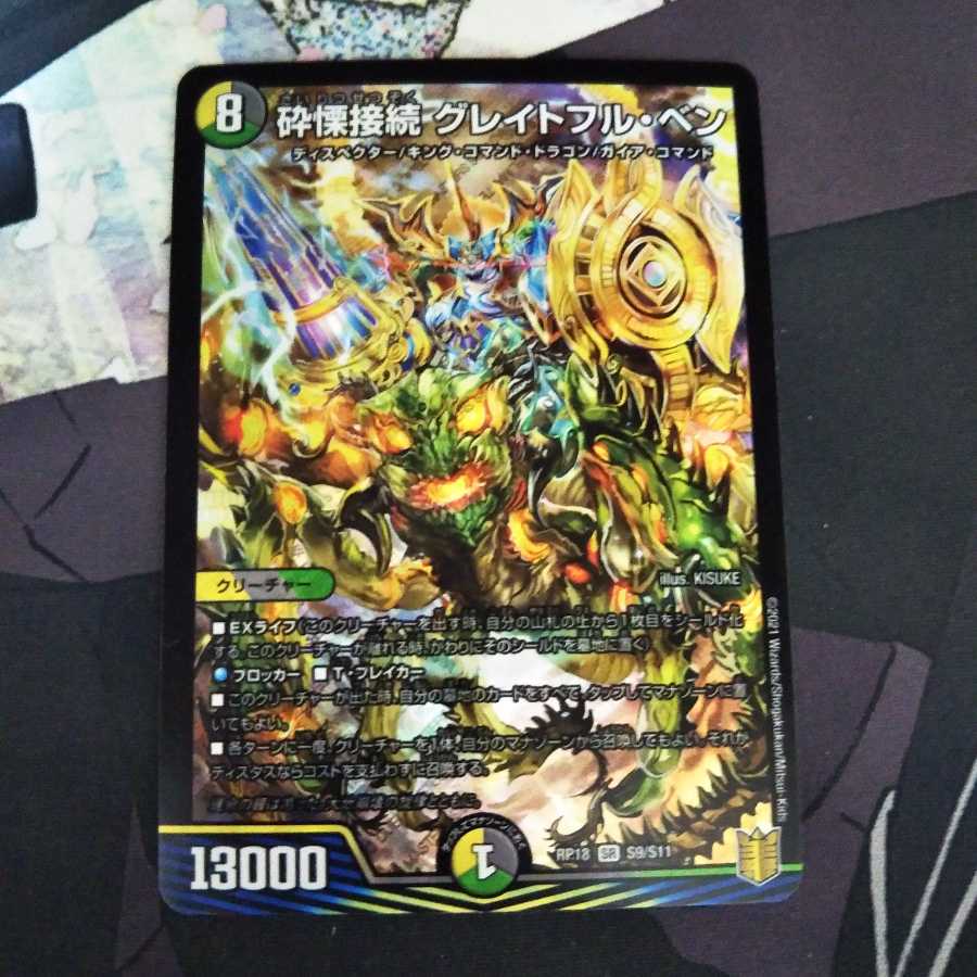 砕慄接続 グレイトフル・ベン