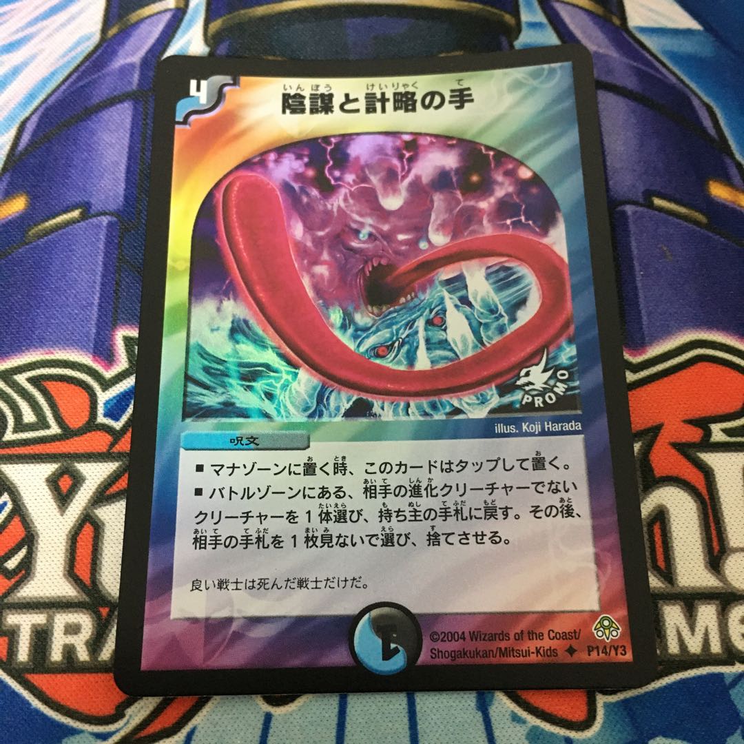 陰謀と計略の手　プロモ