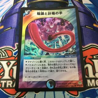 陰謀と計略の手　プロモ